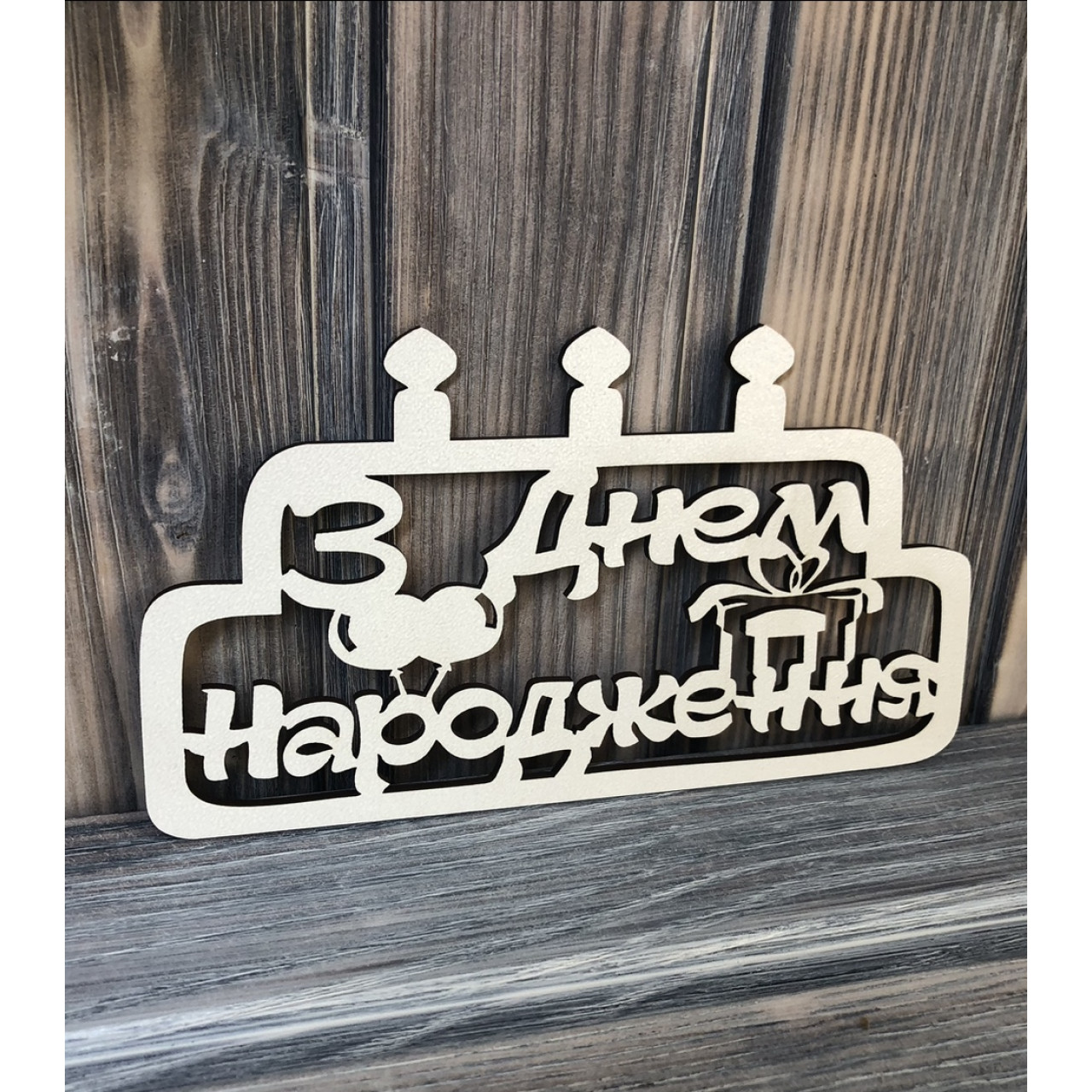 Топпер "З Днем Народження ТОРТ" ХДФ 3мм (  17.0х9.0 см)