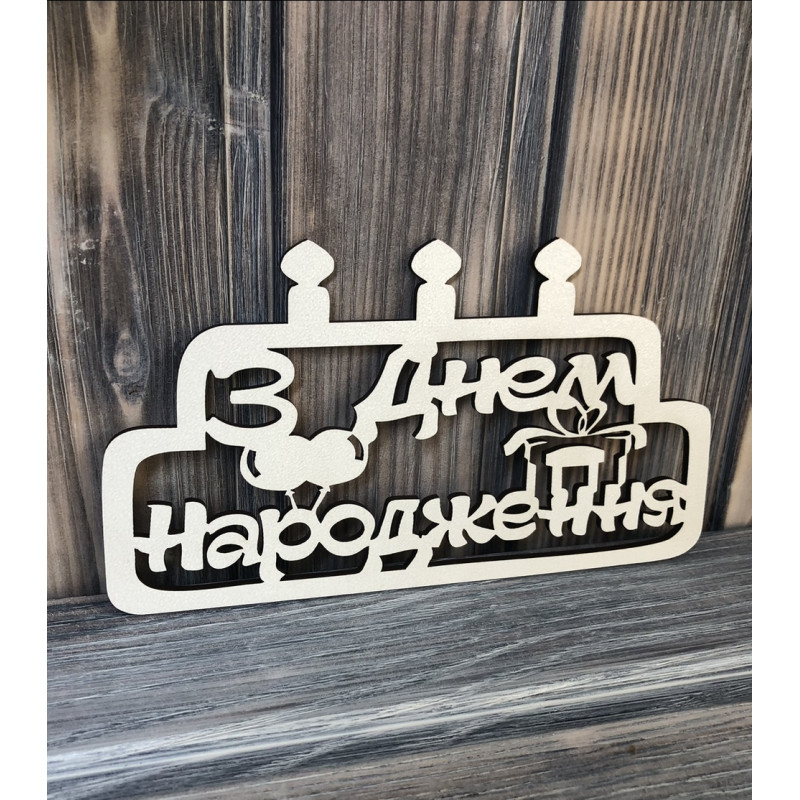 Топпер "З Днем Народження ТОРТ" ХДФ 3мм ( 17.0х9.0 см) Топпер "З Днем Народження ТОРТ" ХДФ 3мм ( 17.0х9.0 см)