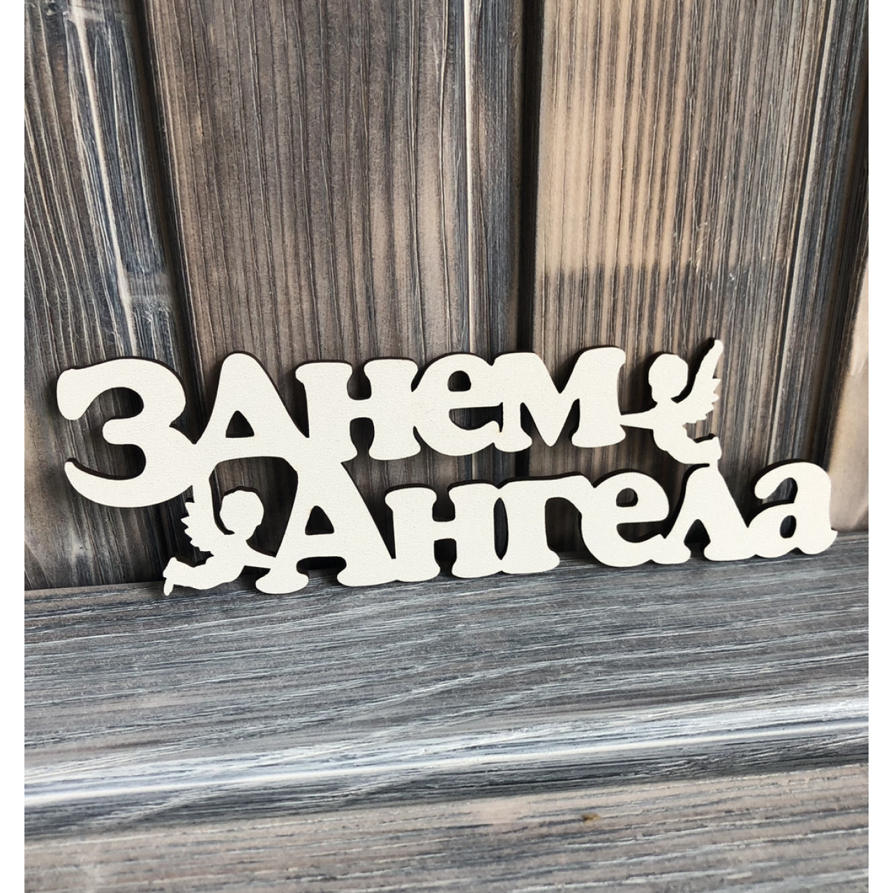 Топпер "З днем Ангела" ХДФ 3мм (  17.0х5.5 см)