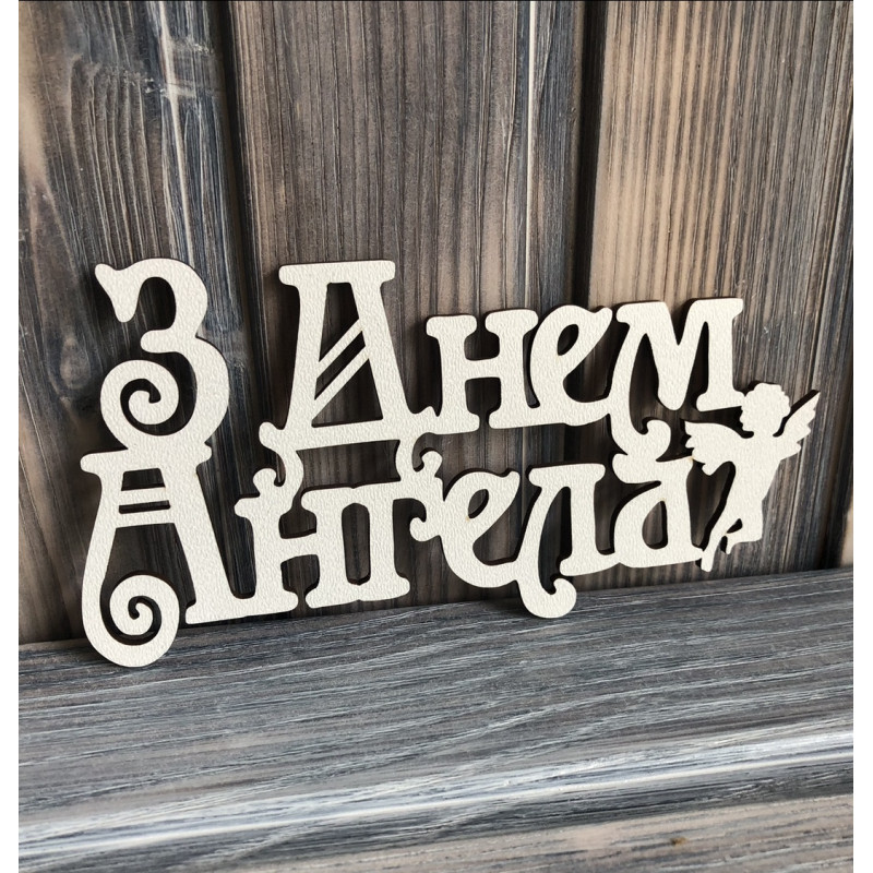 Топпер "З днем Ангела КЛАСИЧНИЙ" ХДФ 3мм ( 17.0х9.0 см) Топпер "З днем Ангела КЛАСИЧНИЙ" ХДФ 3мм ( 17.0х9.0 см)