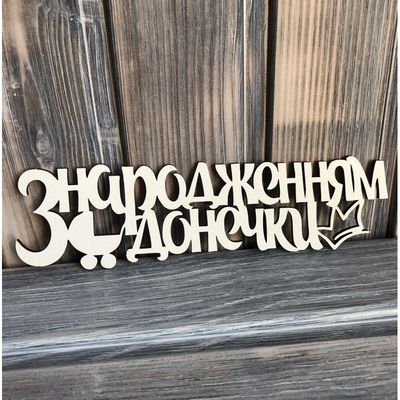 Топпер "З народженням донечки" ХДФ 3мм ( 19.0х5.5 см) Топпер "З народженням донечки" ХДФ 3мм ( 19.0х5.5 см)