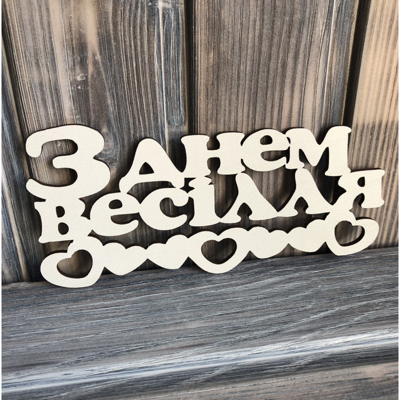 Топпер "З Днем Весілля" ХДФ 3мм ( 16.5х7.5 см) Топпер "З Днем Весілля" ХДФ 3мм ( 16.5х7.5 см)
