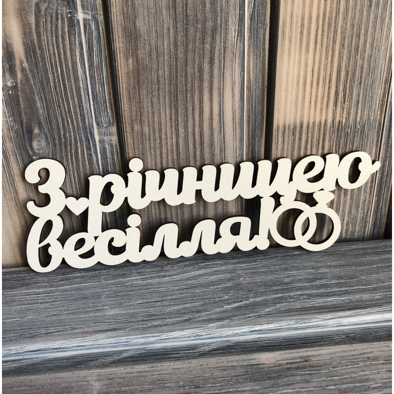 Топпер "З Річницею Весілля" ХДФ 3мм ( 18.0х6.0 см) Топпер "З Річницею Весілля" ХДФ 3мм ( 18.0х6.0 см)