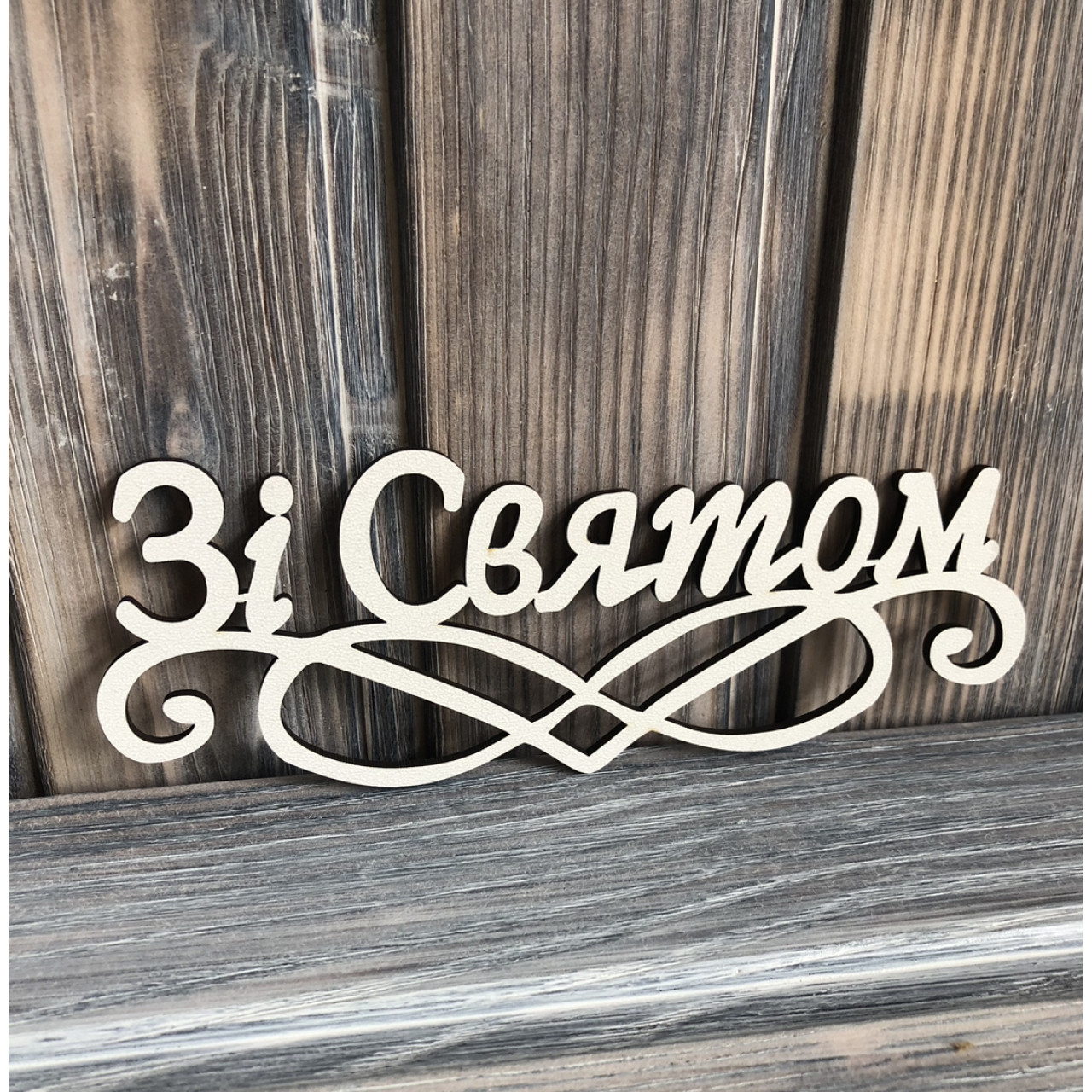 Топпер "Зі Святом" ХДФ 3мм (  17.0х6.5 см)