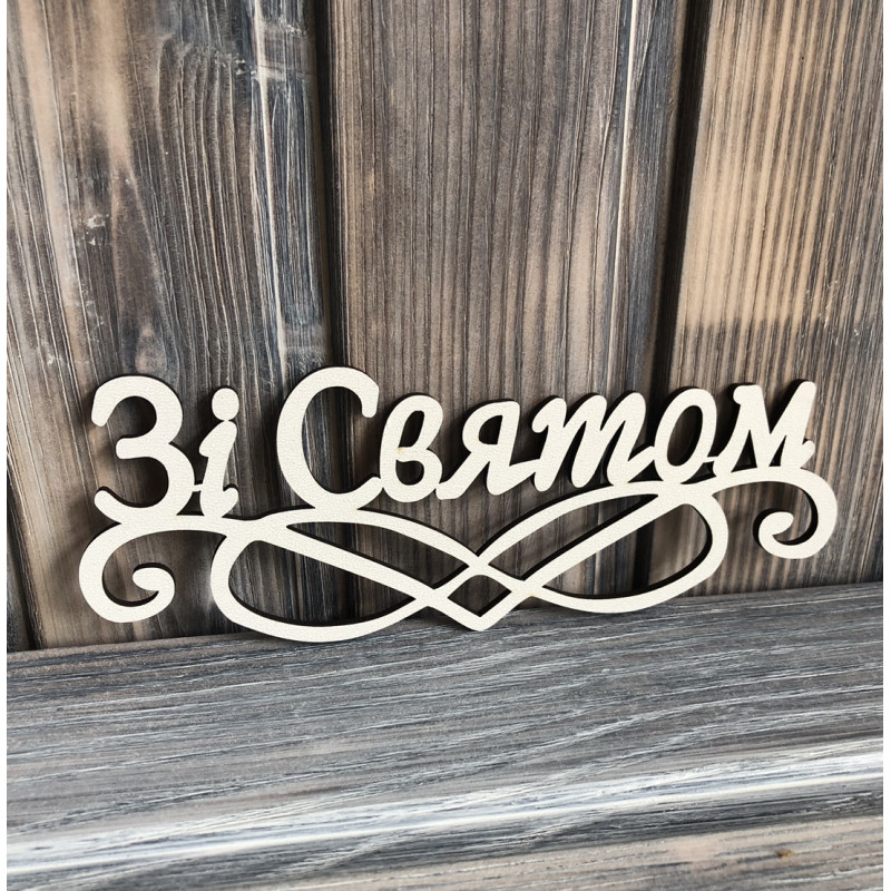 Топпер "Зі Святом" ХДФ 3мм ( 17.0х6.5 см) Топпер "Зі Святом" ХДФ 3мм ( 17.0х6.5 см)