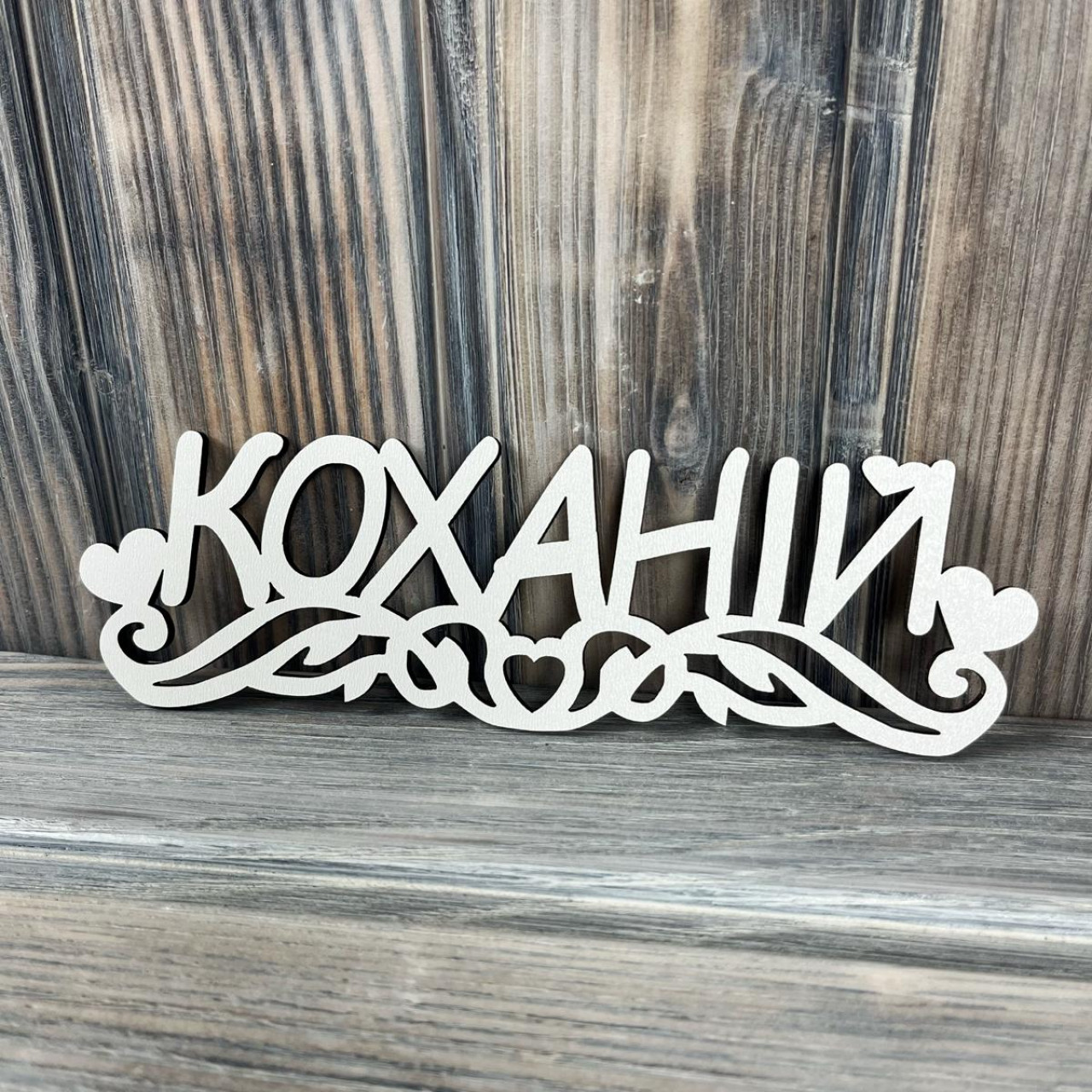 Топпер "Коханій 1" ХДФ 3мм (  18.0х5.5 см)