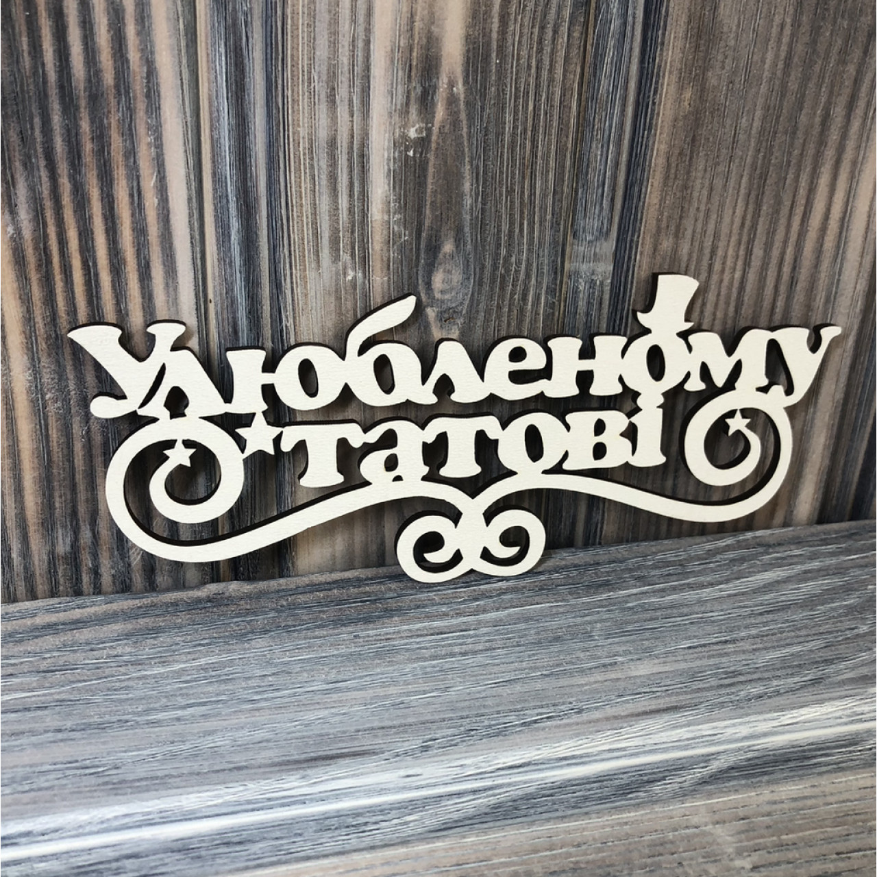 Топпер "Улюбленому татові" ХДФ 3мм ( 16.0х6.5 см)