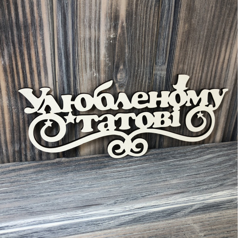 Топпер "Улюбленому татові" ХДФ 3мм ( 16.0х6.5 см) Топпер "Улюбленому татові" ХДФ 3мм ( 16.0х6.5 см)
