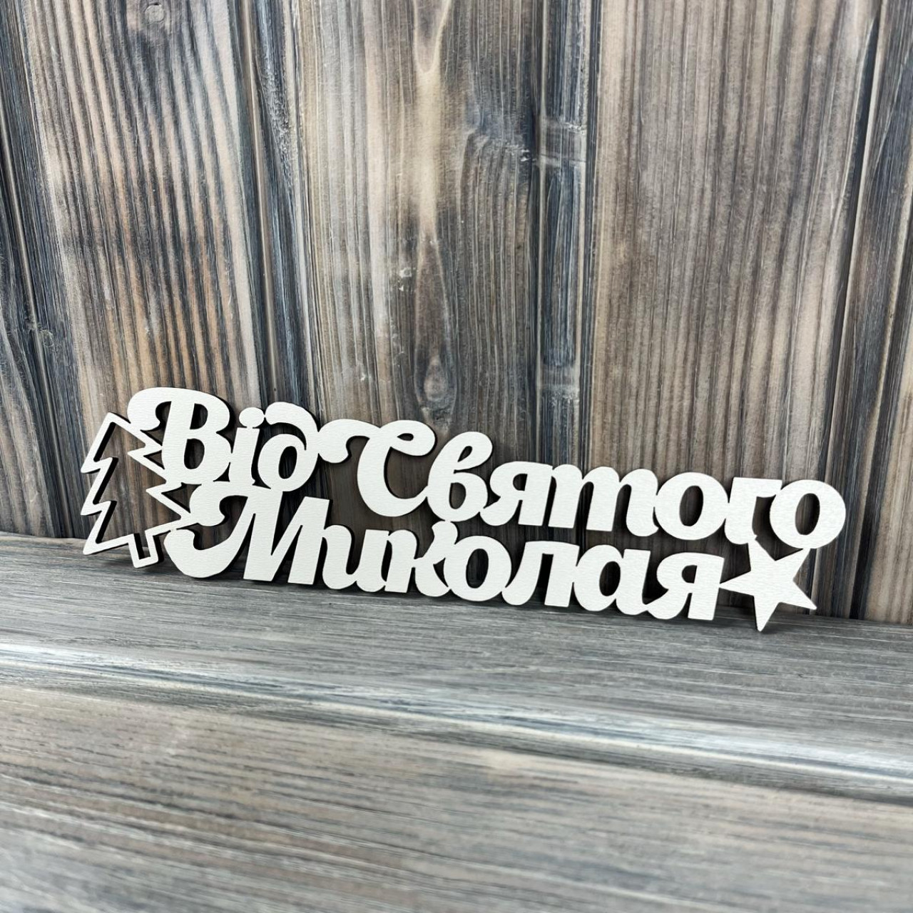 Топпер "Від Святого Миколая" ХДФ 3мм ( 20.0х5.0 см)