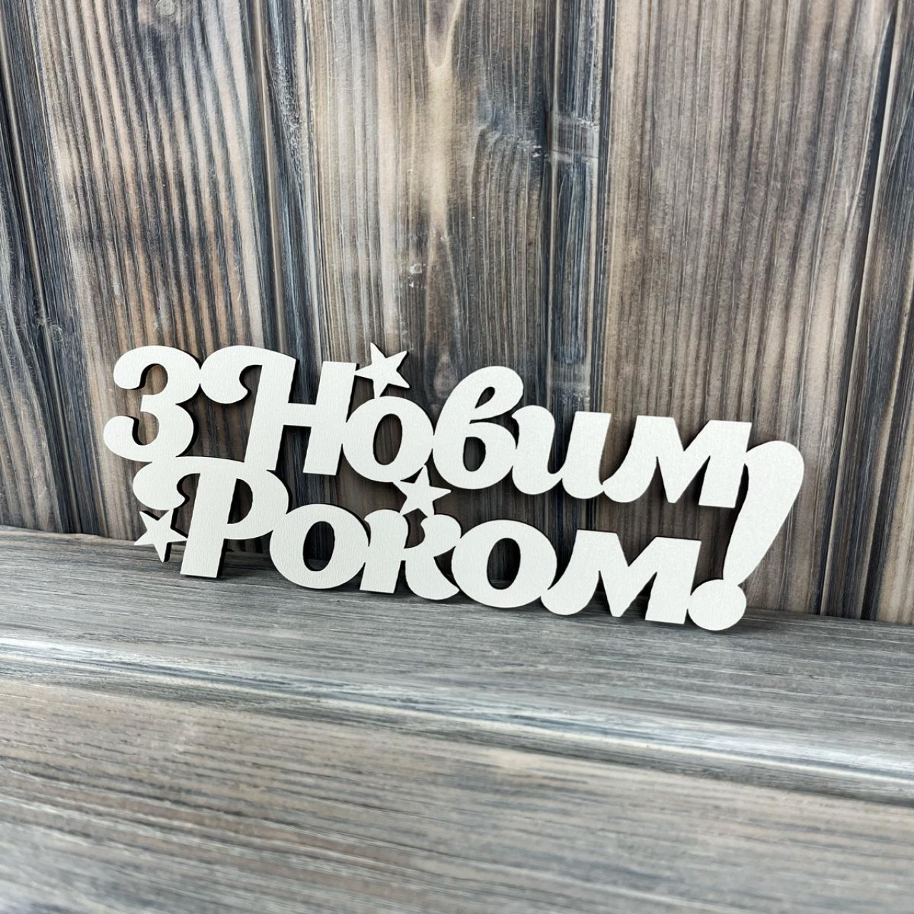 Топпер "З Новим Роком" ХДФ 3мм ( 18.0х6.5 см)