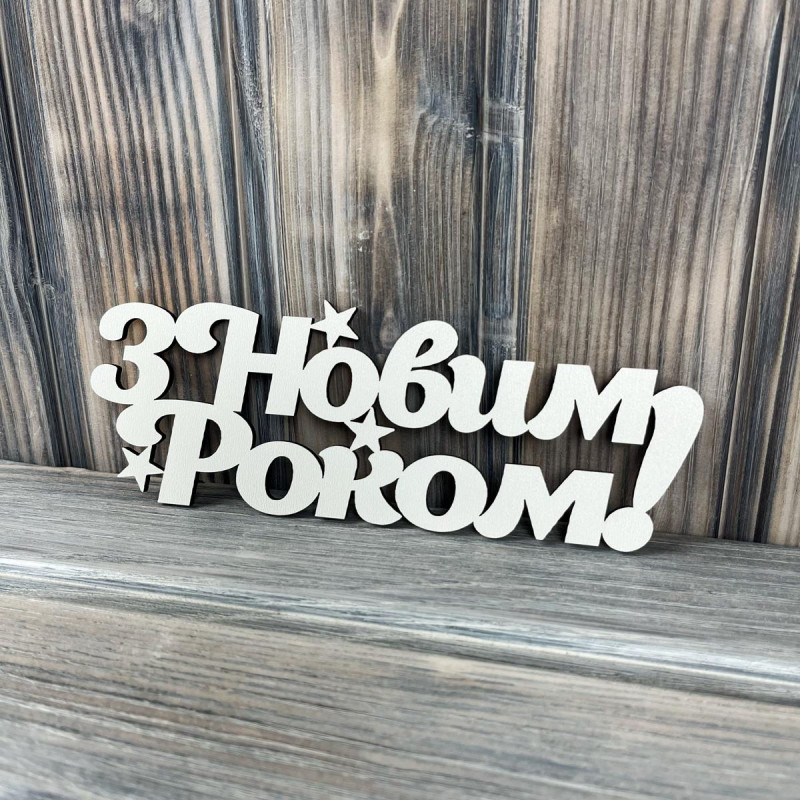 Топпер "З Новим Роком" ХДФ 3мм ( 18.0х6.5 см) Топпер "З Новим Роком" ХДФ 3мм ( 18.0х6.5 см)