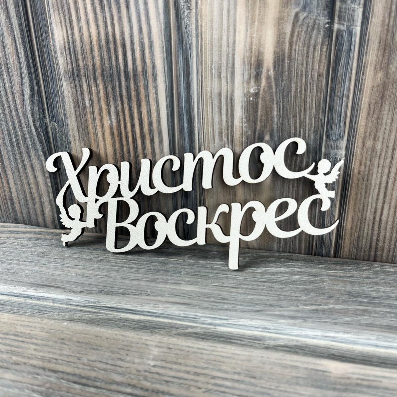 Топпер "Христос Воскрес" ХДФ 3мм ( 15.0х7.0 см) Топпер "Христос Воскрес" ХДФ 3мм ( 15.0х7.0 см)
