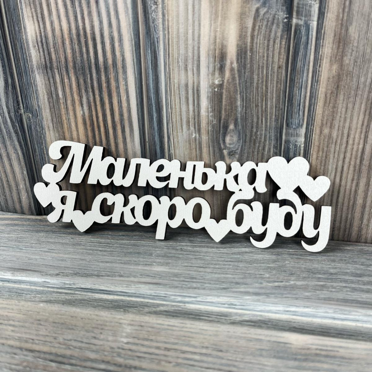 Топпер "Маленька я скоро буду" ХДФ 3мм ( 16.0х5.0 см)