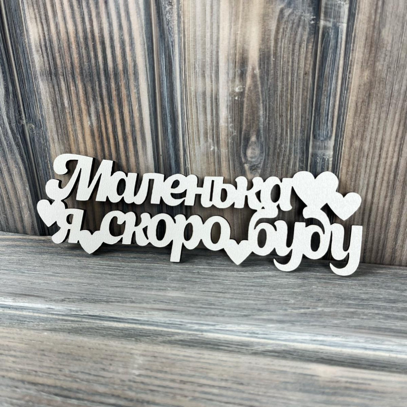 Топпер "Маленька я скоро буду" ХДФ 3мм ( 16.0х5.0 см) Топпер "Маленька я скоро буду" ХДФ 3мм ( 16.0х5.0 см)