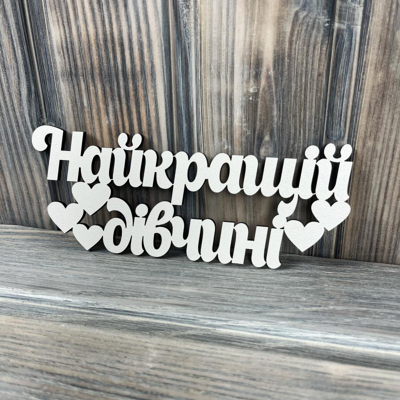 Топпер "Найкращій Дівчині" ХДФ 3мм ( 16.0х6.5 см) Топпер "Найкращій Дівчині" ХДФ 3мм ( 16.0х6.5 см)