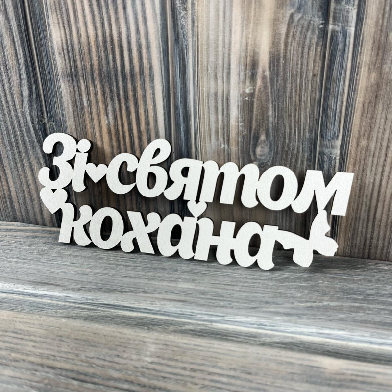 Топпер "Зі святом кохана" ХДФ 3мм ( 16.0х6.0 см) Топпер "Зі святом кохана" ХДФ 3мм ( 16.0х6.0 см)