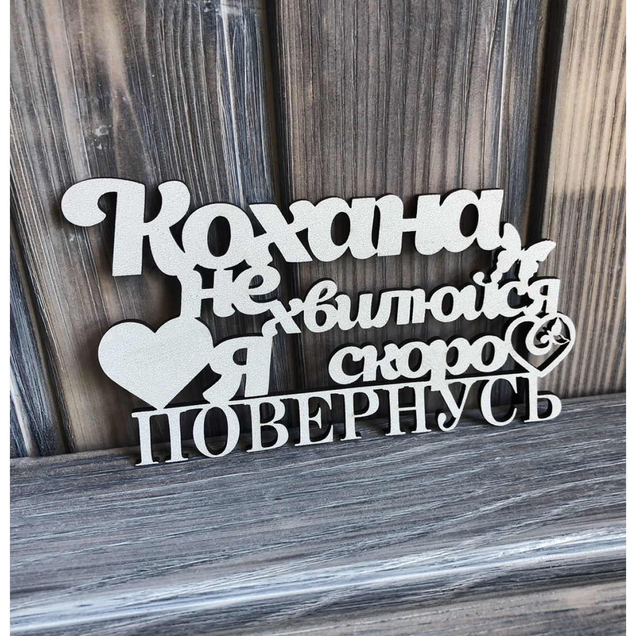 Топпер "Кохана не хвилюйся я скоро повернусь" ХДФ 3мм ( 14.0х8.0 см)