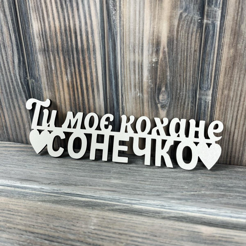Топпер "Ти моє кохане сонечко" ХДФ 3мм ( 16.5х5.0 см) Топпер "Ти моє кохане сонечко" ХДФ 3мм ( 16.5х5.0 см)