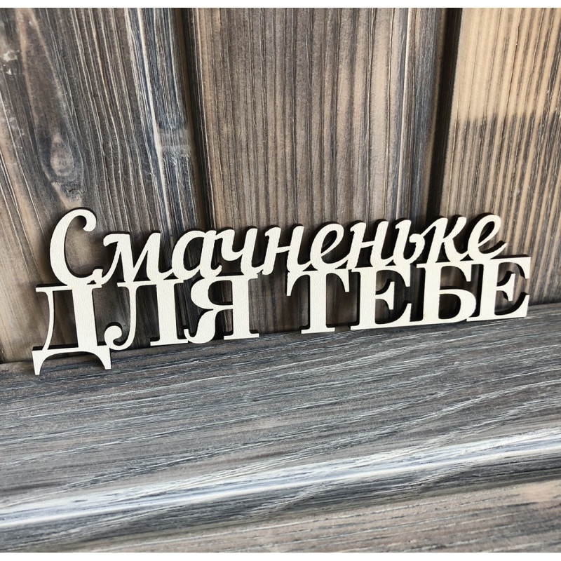 Топпер "Смачненьке для тебе" ХДФ 3мм ( 16.0х5.0 см) Топпер "Смачненьке для тебе" ХДФ 3мм ( 16.0х5.0 см)