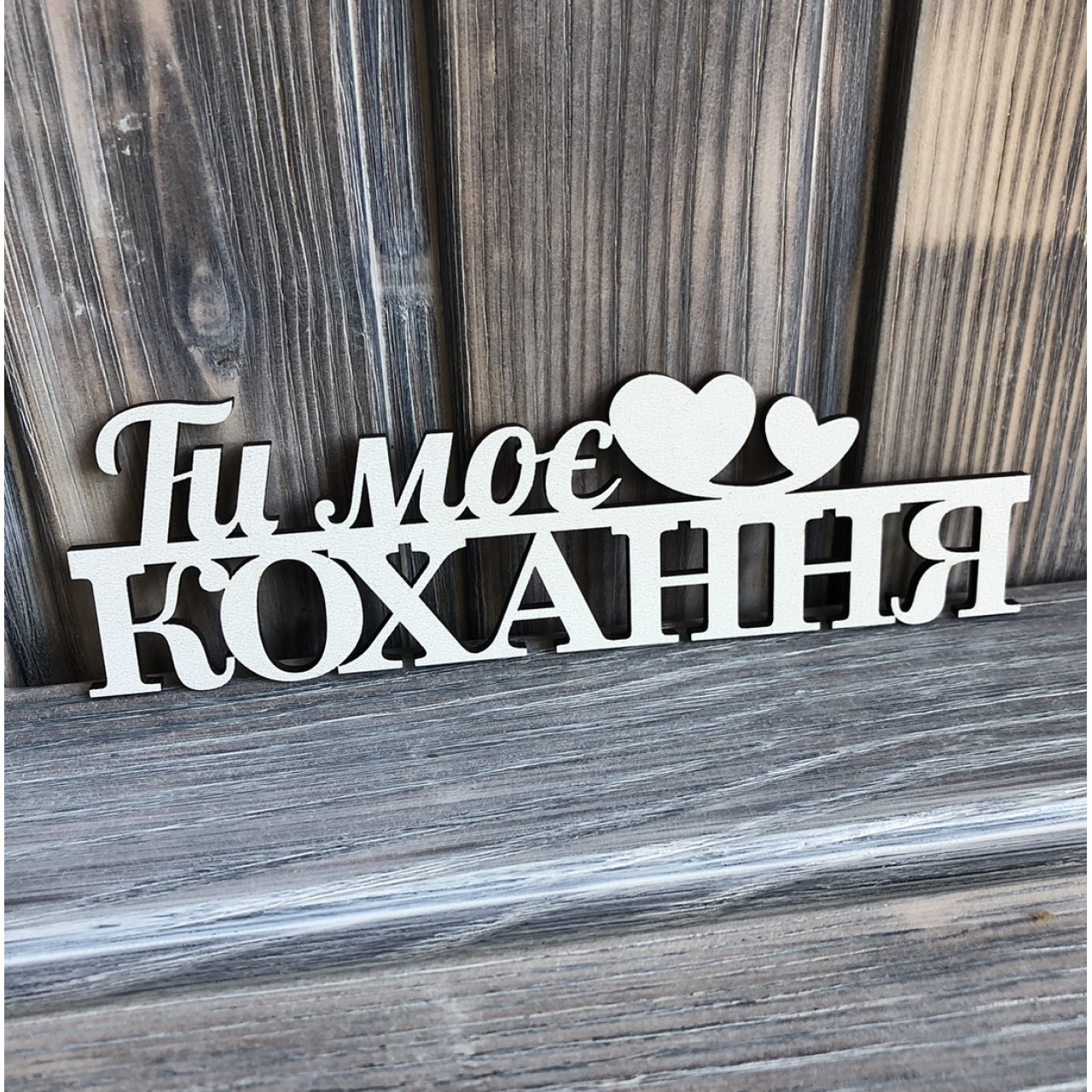 Топпер "Ти моє кохання" ХДФ 3мм ( 16.5х5.0 см)