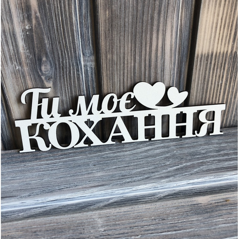 Топпер "Ти моє кохання" ХДФ 3мм ( 16.5х5.0 см) Топпер "Ти моє кохання" ХДФ 3мм ( 16.5х5.0 см)