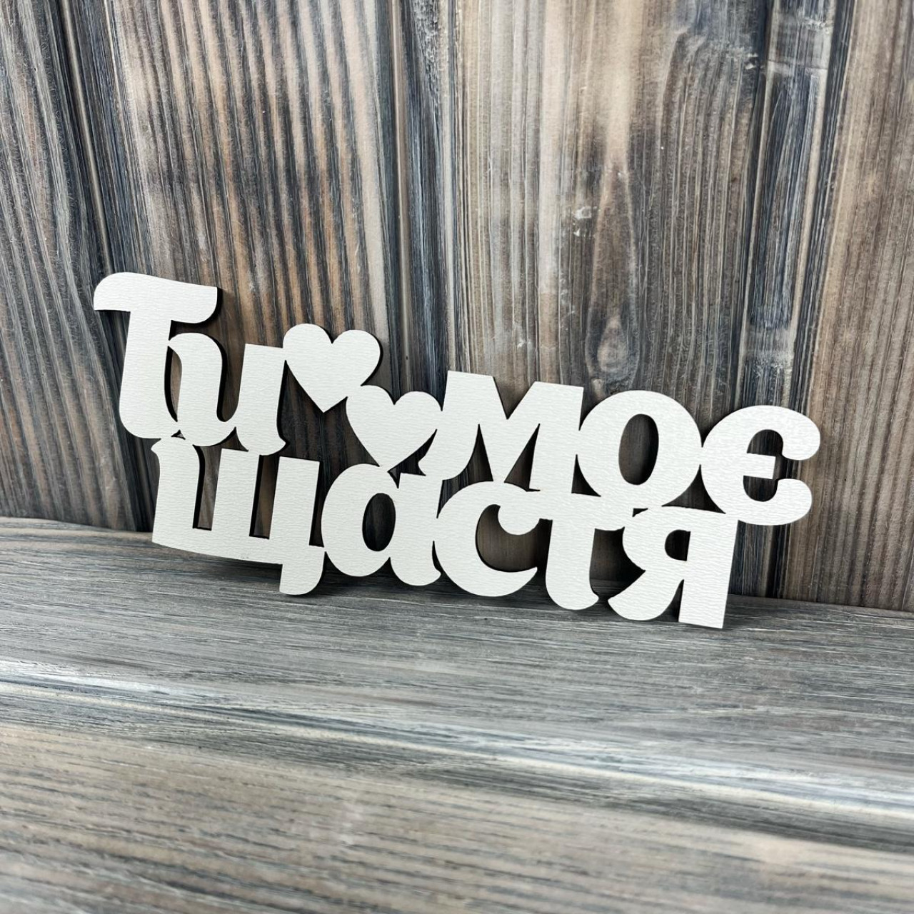 Топпер "Ти моє щастя" ХДФ 3мм ( 16.0х6.5 см)