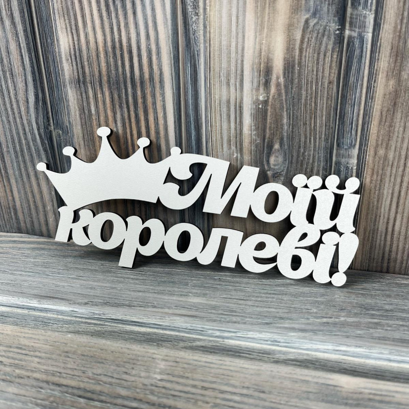 Топпер "Моїй королеві" ХДФ 3мм ( 16.0х6.5 см) Топпер "Моїй королеві" ХДФ 3мм ( 16.0х6.5 см)