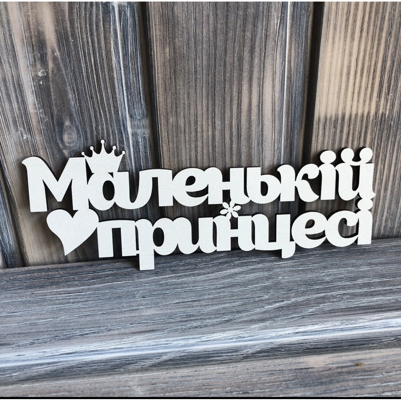 Топпер "Маленькій принцесі" ХДФ 3мм ( 16.5х6.5 см)