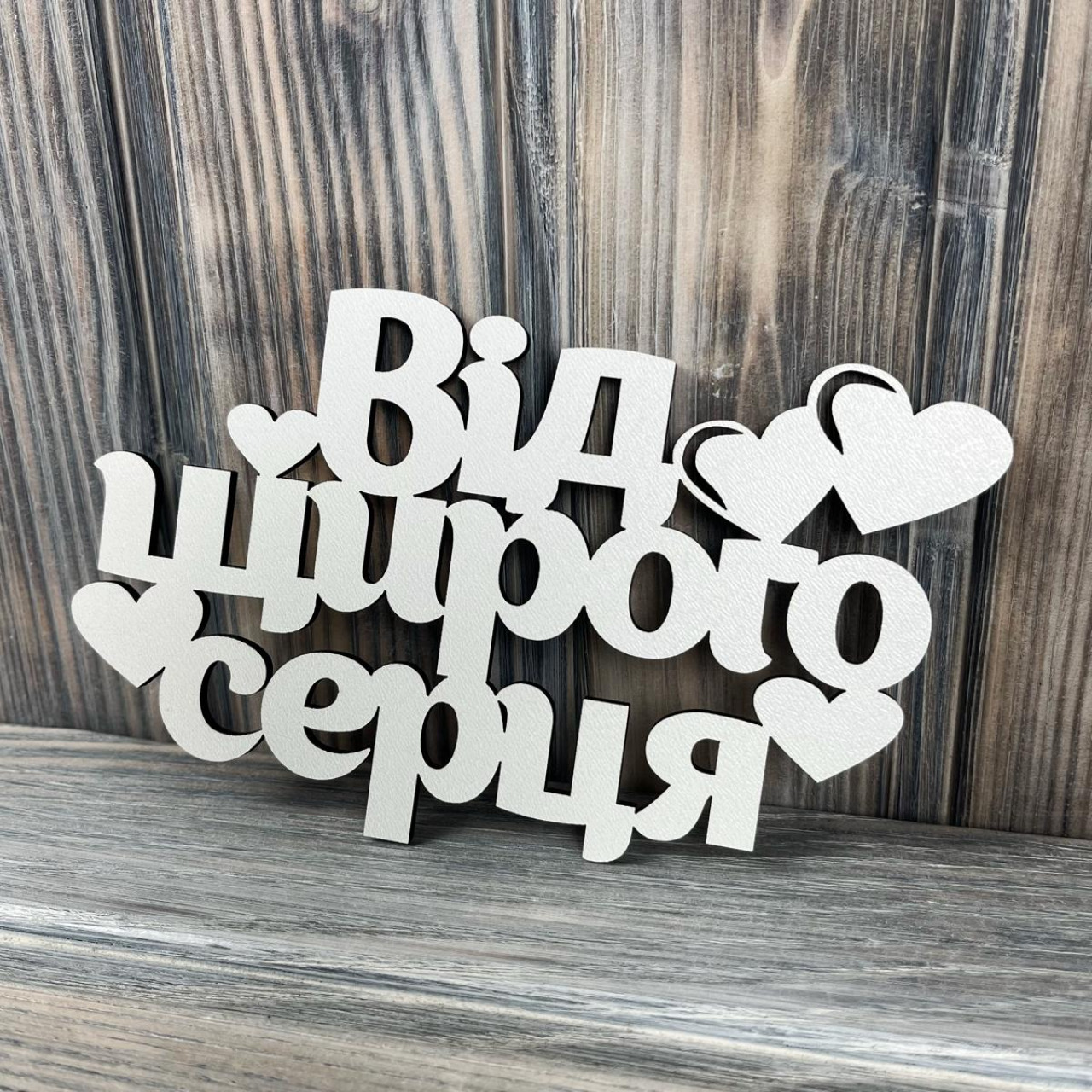 Топпер "Від щирого серця" ХДФ 3мм ( 16.0х9.5 см)