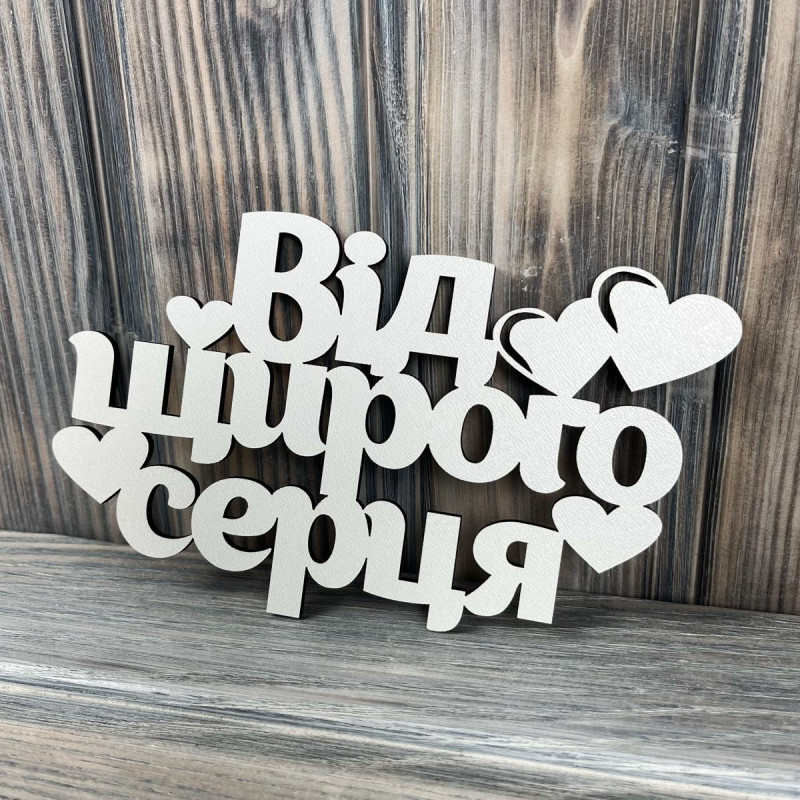 Топпер "Від щирого серця" ХДФ 3мм ( 16.0х9.5 см) Топпер "Від щирого серця" ХДФ 3мм ( 16.0х9.5 см)