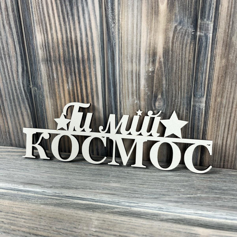 Топпер "Ти мій космос" ХДФ 3мм ( 16.5х5.0 см) Топпер "Ти мій космос" ХДФ 3мм ( 16.5х5.0 см)