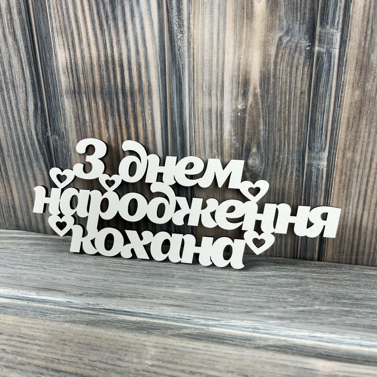 Топпер "З днем народження кохана" ХДФ 3мм ( 16.5х6.5 см)