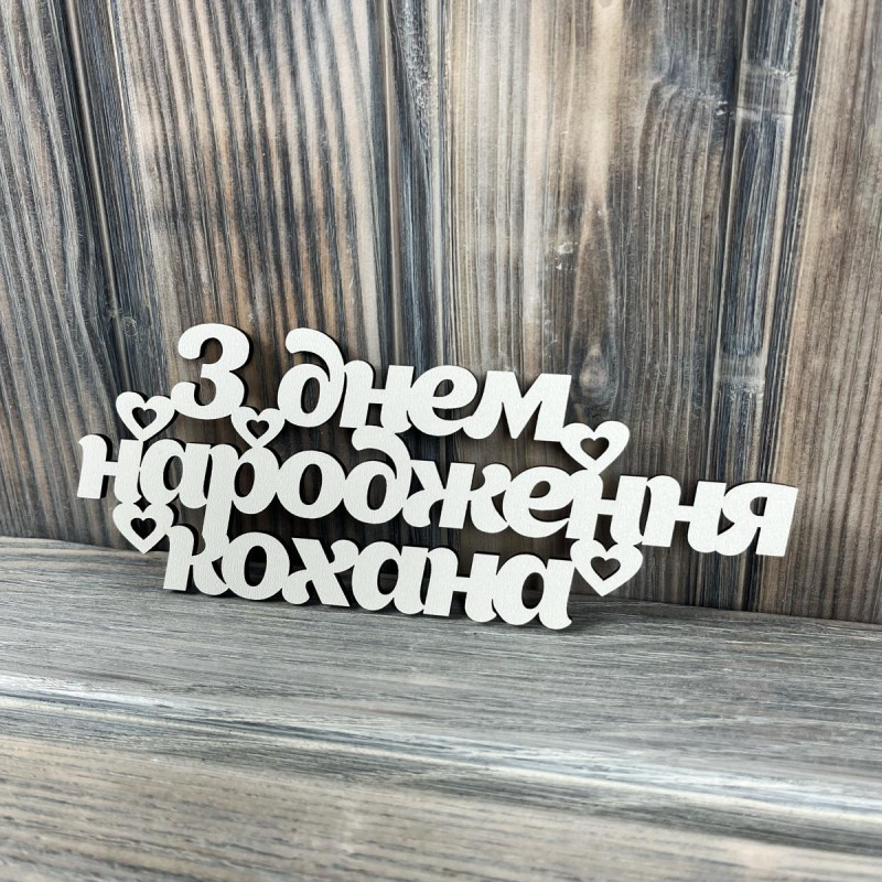 Топпер "З днем народження кохана" ХДФ 3мм ( 16.5х6.5 см) Топпер "З днем народження кохана" ХДФ 3мм ( 16.5х6.5 см)