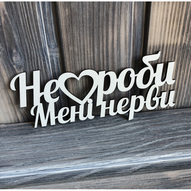 Топпер "Не роби мені нерви" ХДФ 3мм ( 14.5х6.0 см) Топпер "Не роби мені нерви" ХДФ 3мм ( 14.5х6.0 см)