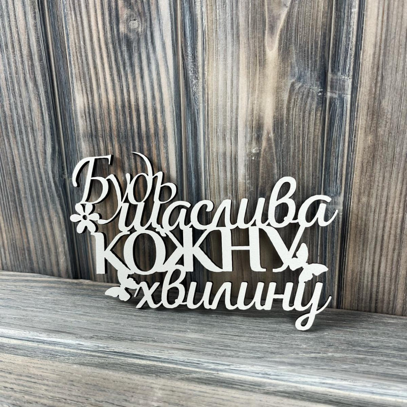 Топпер "Будь щаслива кожну хвилину" ХДФ 3мм ( 14.0х9.0 см) Топпер "Будь щаслива кожну хвилину" ХДФ 3мм ( 14.0х9.0 см)