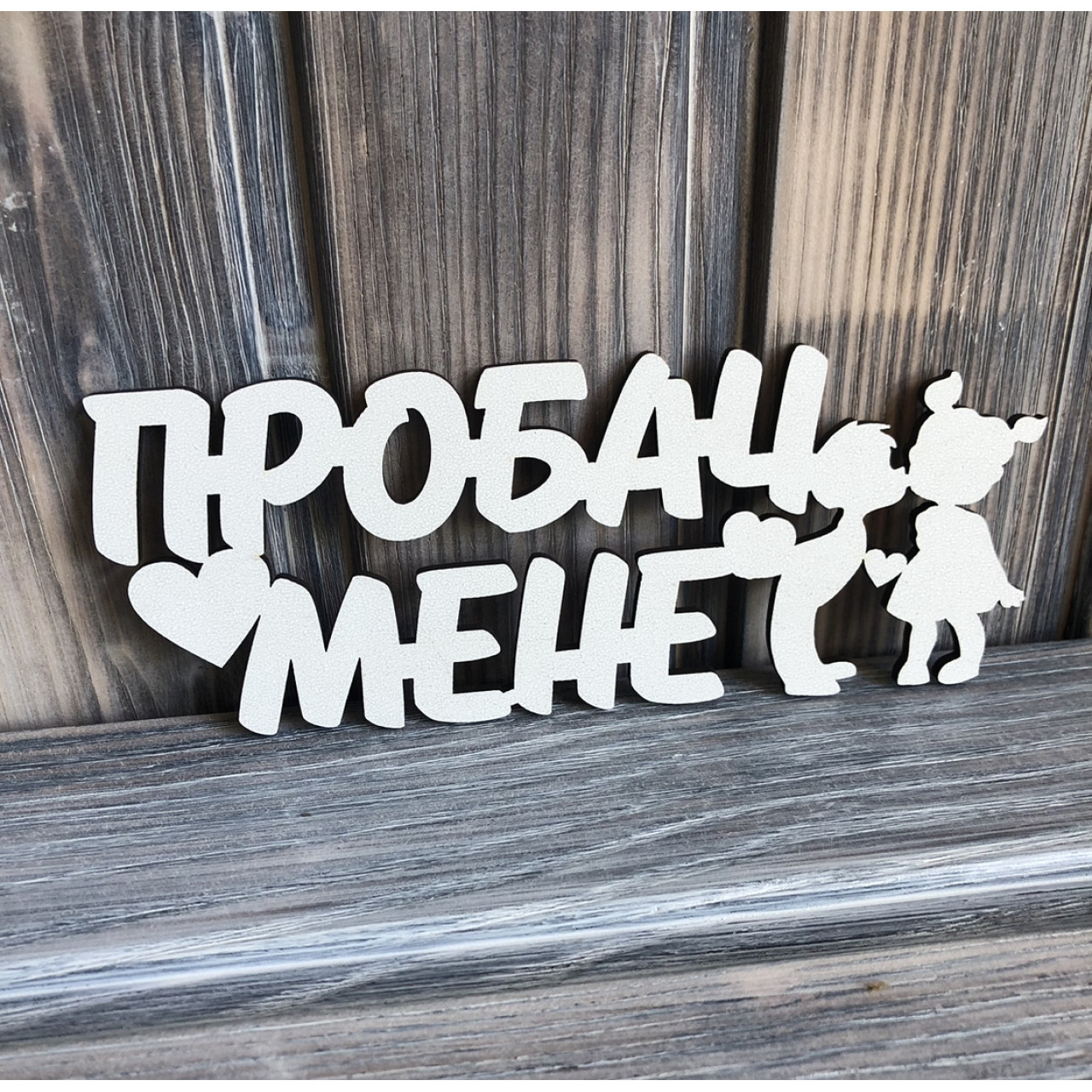 Топпер "Пробач Мене" ХДФ 3мм ( 16.5х6.5 см)