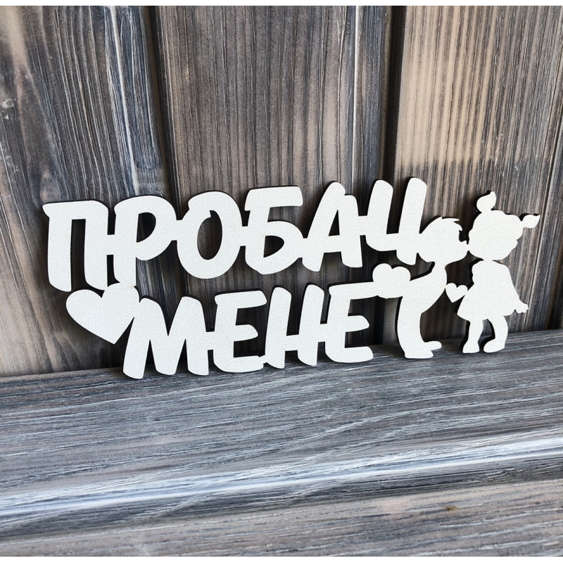 Топпер "Пробач Мене" ХДФ 3мм ( 16.5х6.5 см) Топпер "Пробач Мене" ХДФ 3мм ( 16.5х6.5 см)