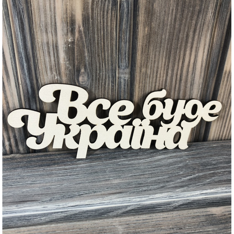 Топпер "Все буде Україна" ХДФ 3мм ( 17.0х6.0 см) Топпер "Все буде Україна" ХДФ 3мм ( 17.0х6.0 см)