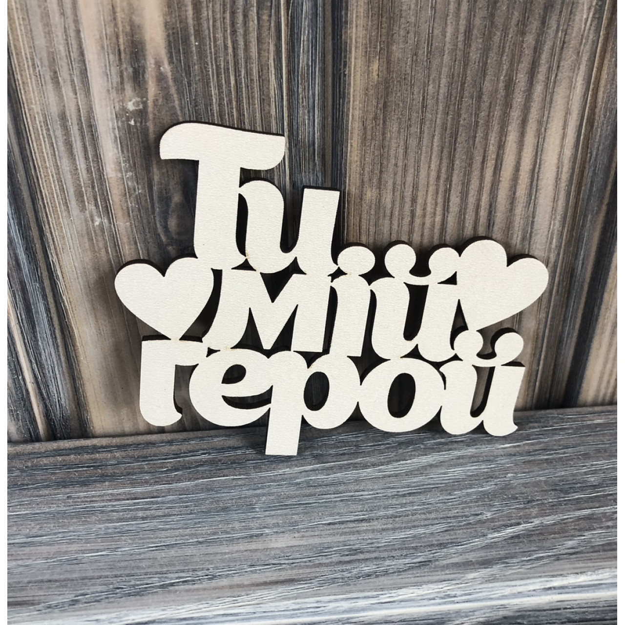 Топпер "Ти мій герой" ХДФ 3мм ( 11.0х8.5 см)