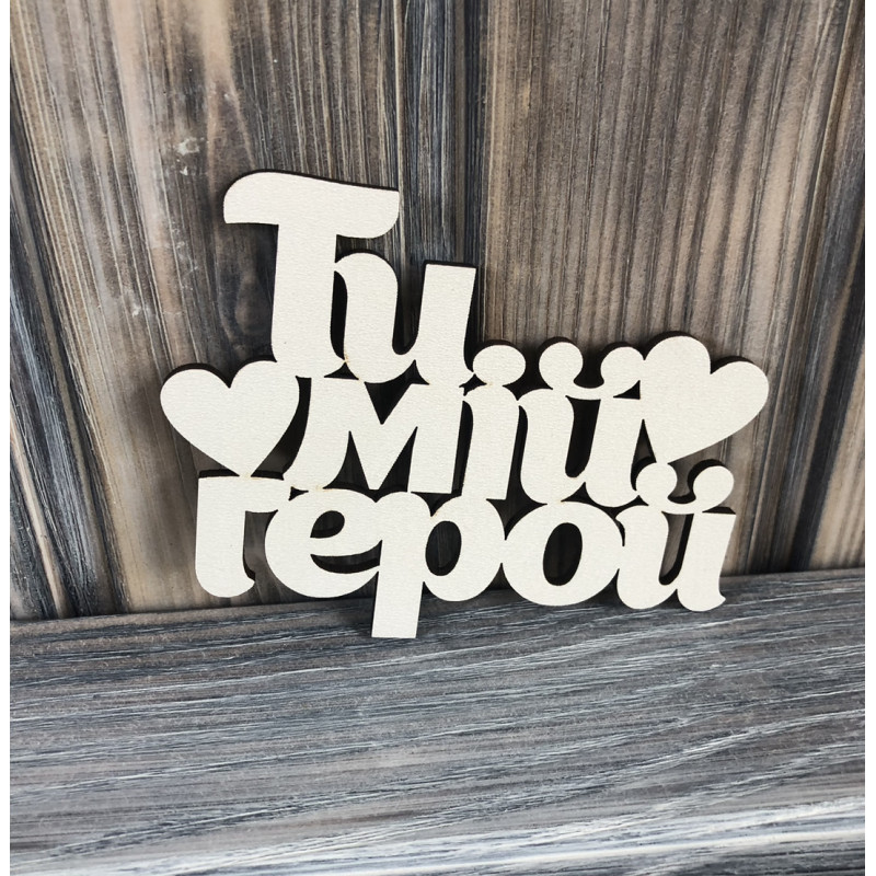 Топпер "Ти мій герой" ХДФ 3мм ( 11.0х8.5 см) Топпер "Ти мій герой" ХДФ 3мм ( 11.0х8.5 см)