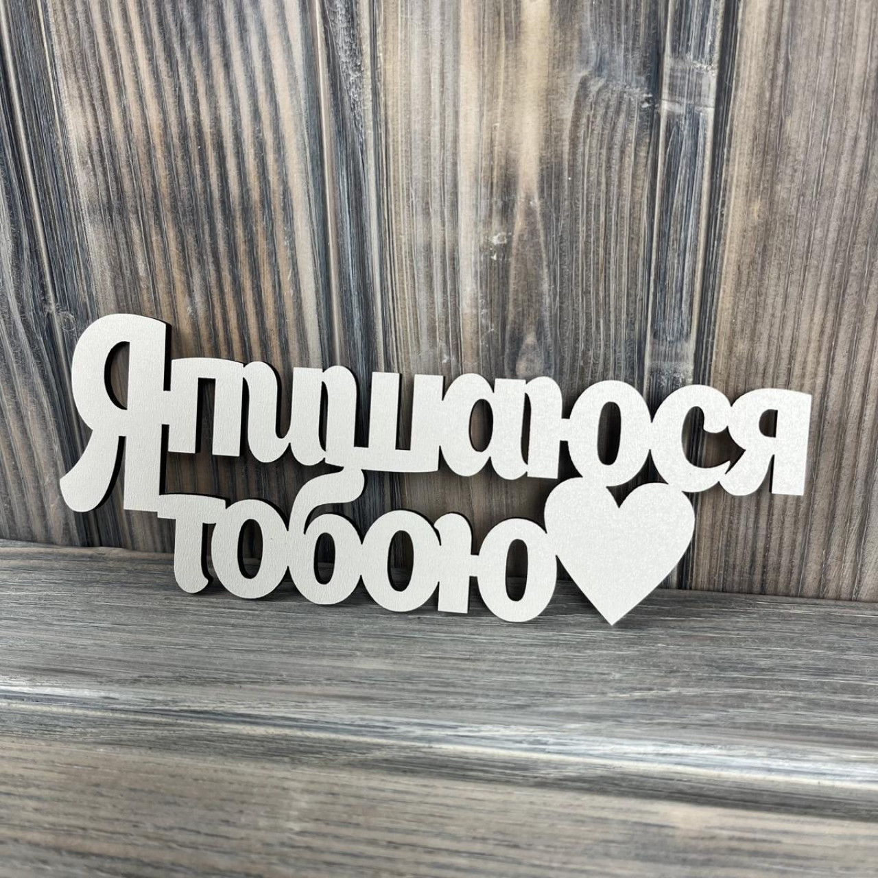 Топпер "Я пишаюся тобою" ХДФ 3мм ( 17.0х6.5 см)