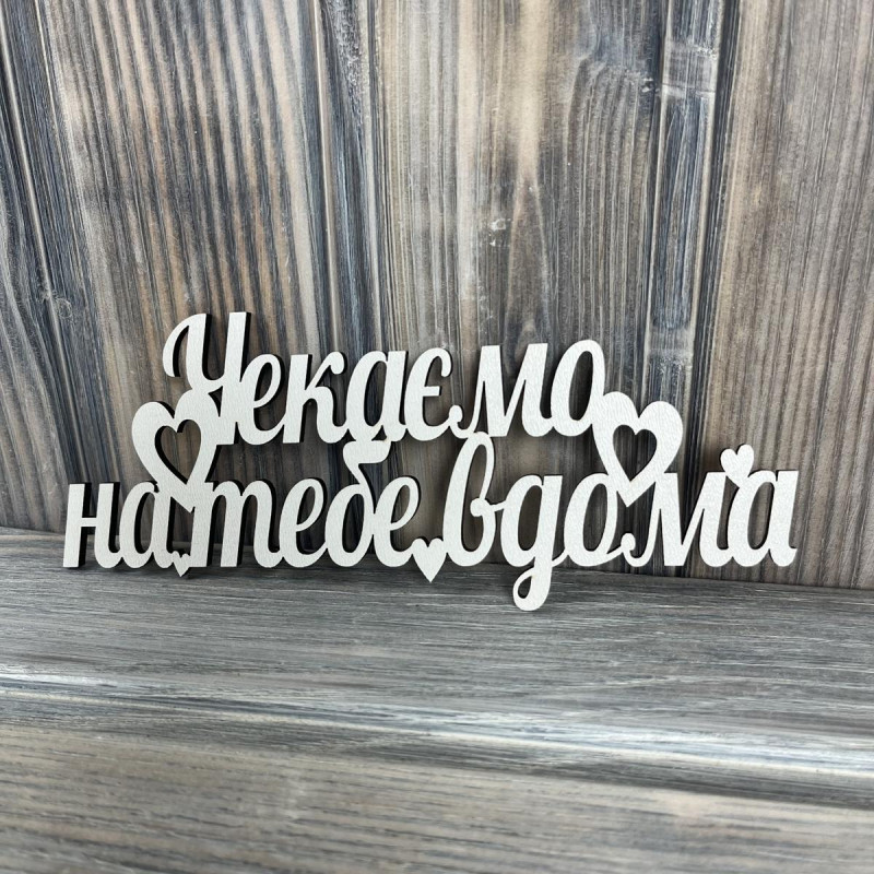 Топпер "Чекаємо на тебе вдома" ХДФ 3мм ( 17.0х7.0 см) Топпер "Чекаємо на тебе вдома" ХДФ 3мм ( 17.0х7.0 см)