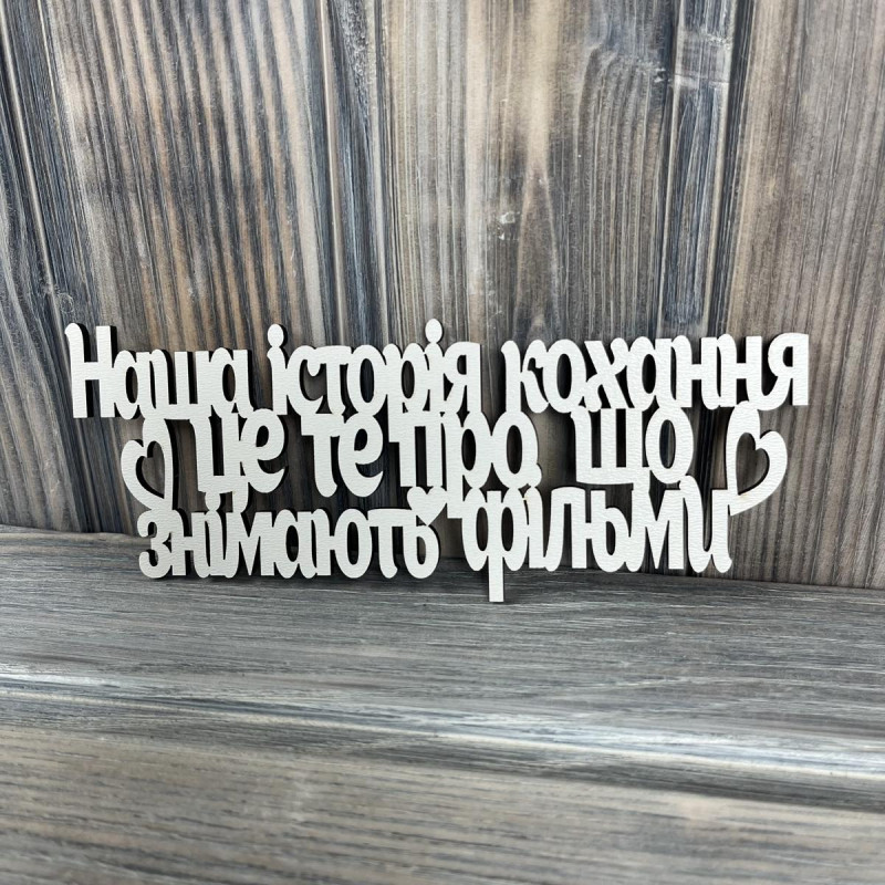 Топпер "Наша історія кохання це те про що знімають фільми" ХДФ 3мм ( 16.5х6.5 см) Топпер "Наша історія кохання це те про що знімають фільми" ХДФ 3мм ( 16.5х6.5 см)
