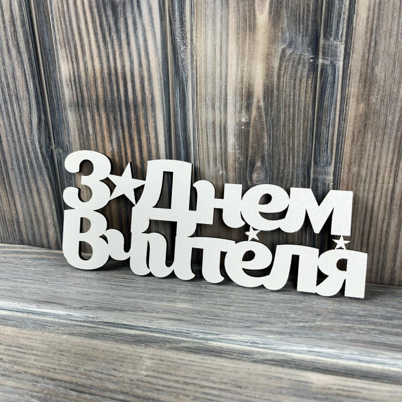 Топпер "З Днем Вчителя" ХДФ 3мм ( 16.0х6.5 см) Топпер "З Днем Вчителя" ХДФ 3мм ( 16.0х6.5 см)
