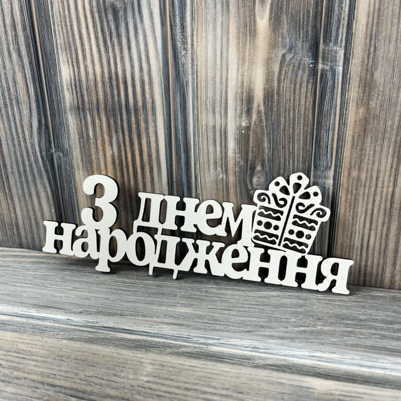 Топпер "З Днем Народження ПОДАРУНОК" ХДФ 3мм ( 16.5х6.5 см) Топпер "З Днем Народження ПОДАРУНОК" ХДФ 3мм ( 16.5х6.5 см)
