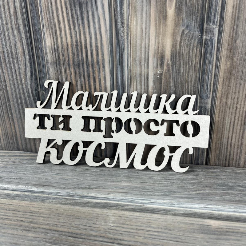 Топпер "Малишка ти просто космос" ХДФ 3мм Топпер "Малишка ти просто космос" ХДФ 3мм