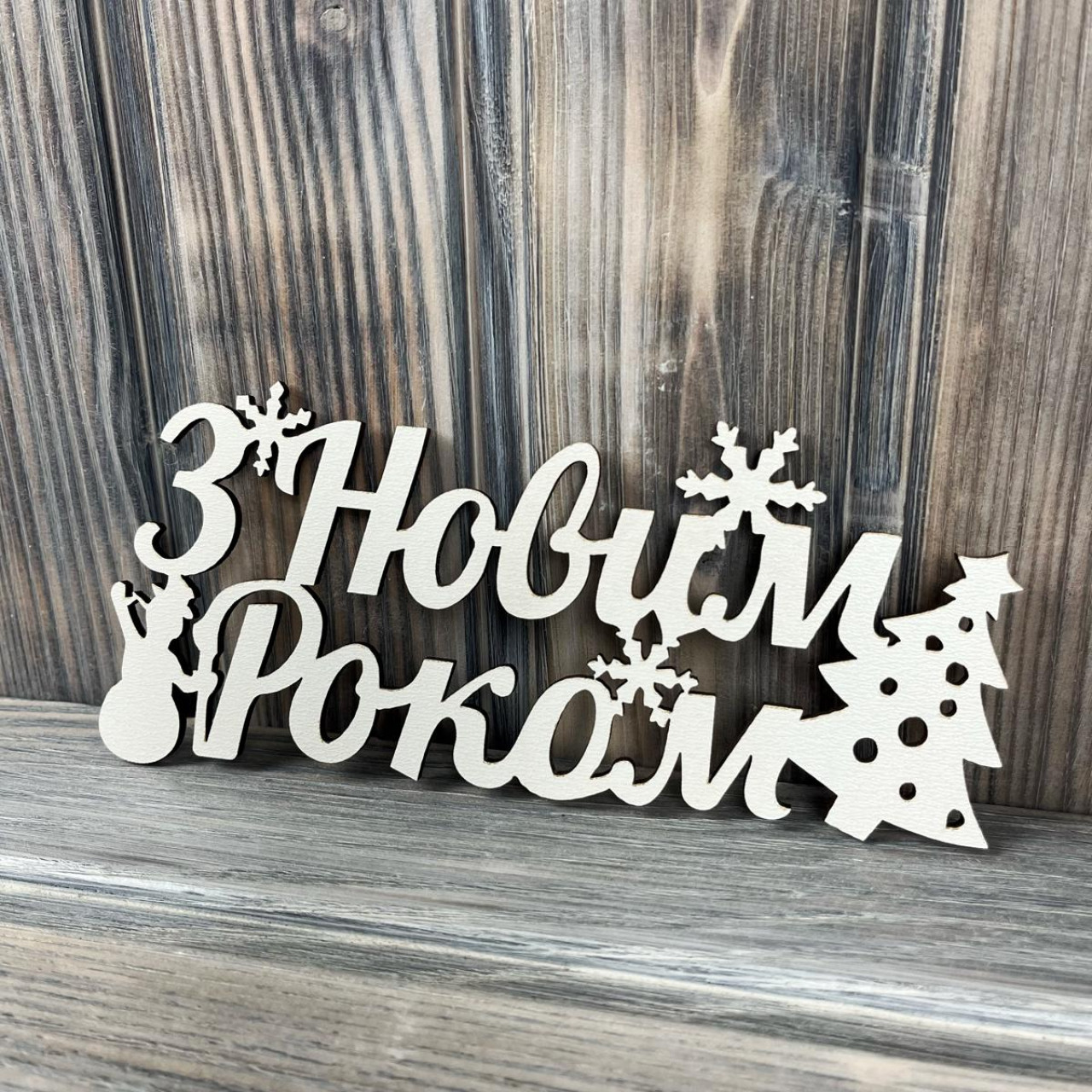 Топпер "З Новим Роком Ялинка" ХДФ 3мм ( 17.5х8.0 см)