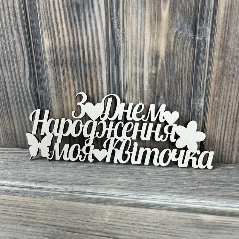 Топпер "З Днем Народження моя квіточка" ХДФ 3мм ( 17.0х6.5 см) Топпер "З Днем Народження моя квіточка" ХДФ 3мм ( 17.0х6.5 см)