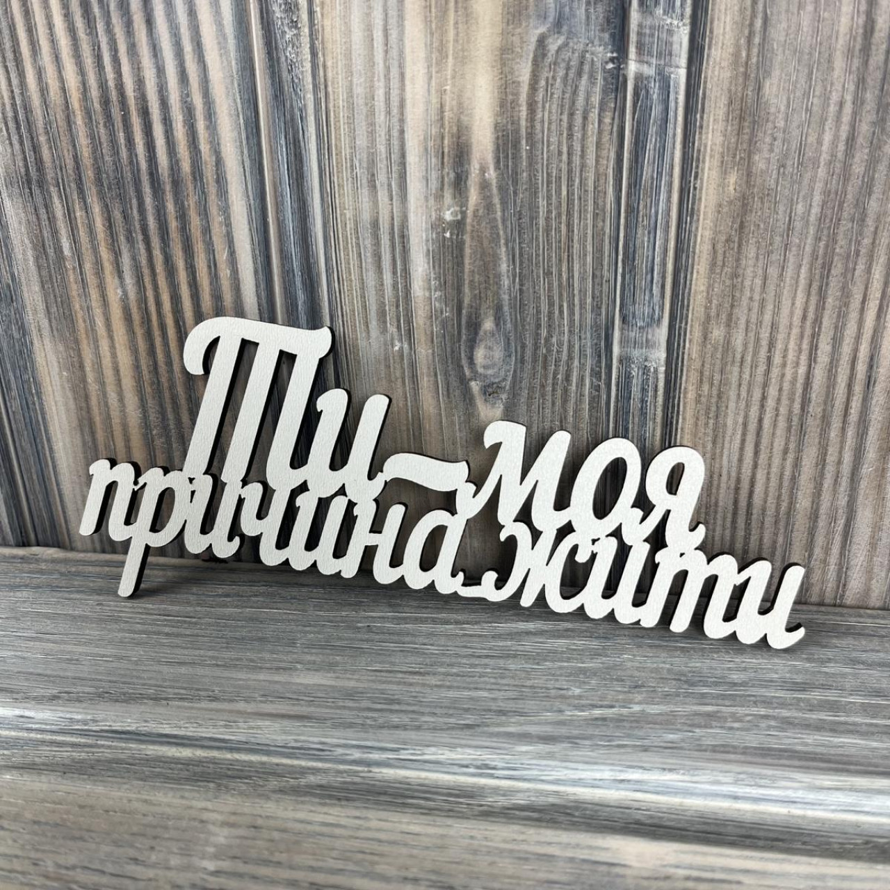 Топпер "Ти моя причина жити" ХДФ 3мм ( 15.5х6.5 см) Топпер "Ти моя причина жити" ХДФ 3мм ( 15.5х6.5 см)