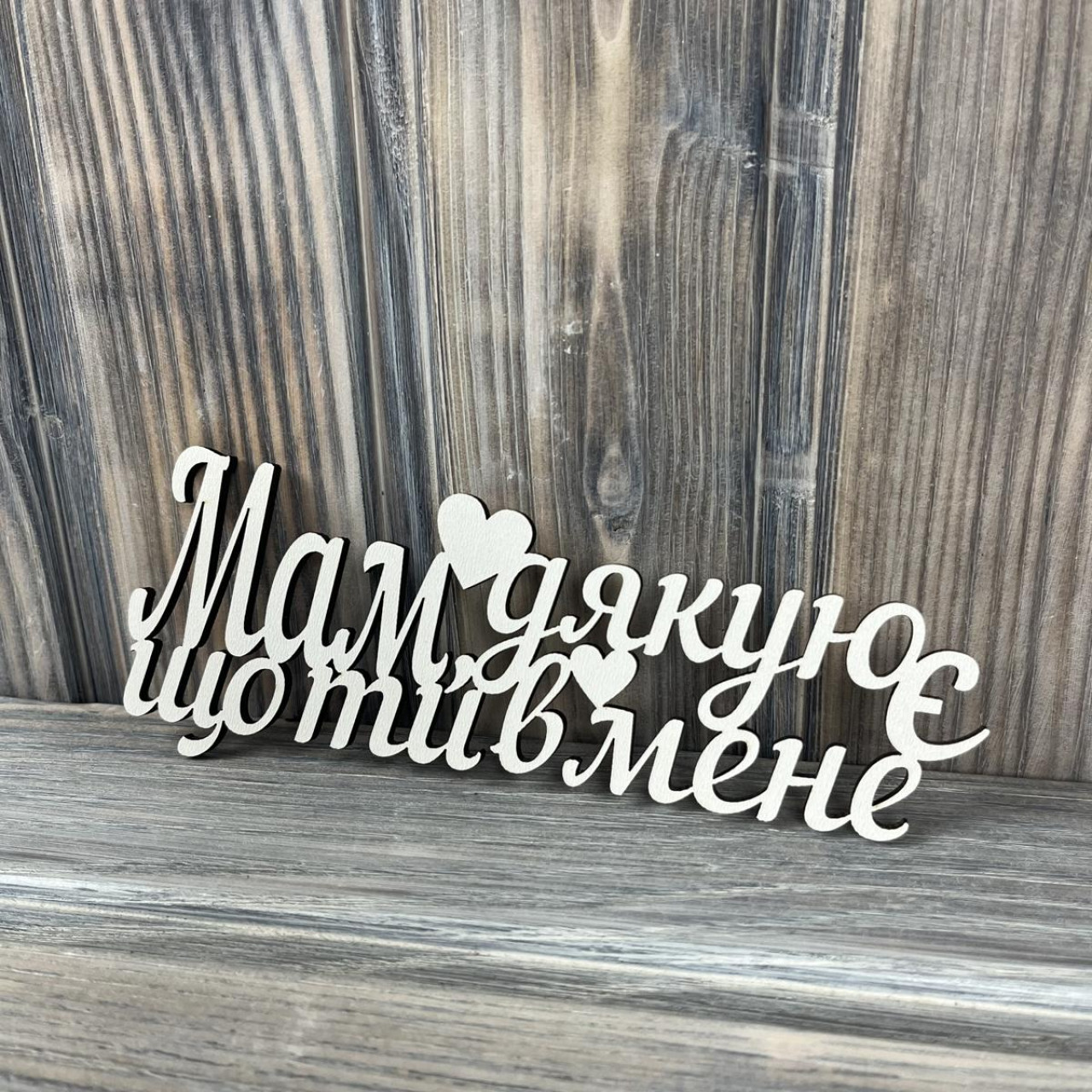 Топпер "Мам, дякую що ти в мене є" ХДФ 3мм ( 16.0х6.0 см)